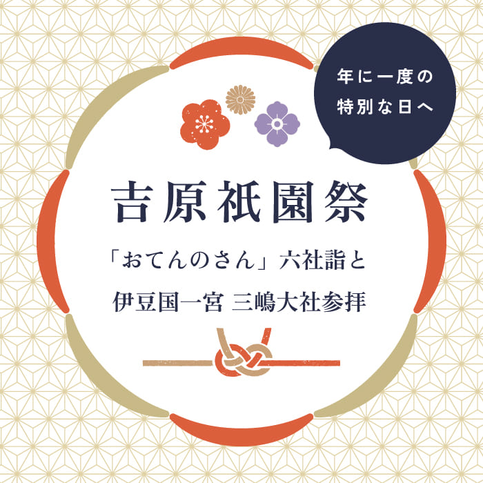 [年1回] 吉原祇園祭・花手水めぐり