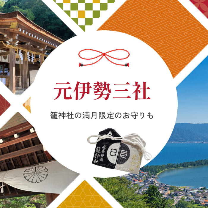 元伊勢三社 籠神社の満月限定のお守りも