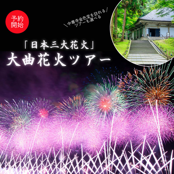 [予約開始] 日本一の花火 大曲の花火