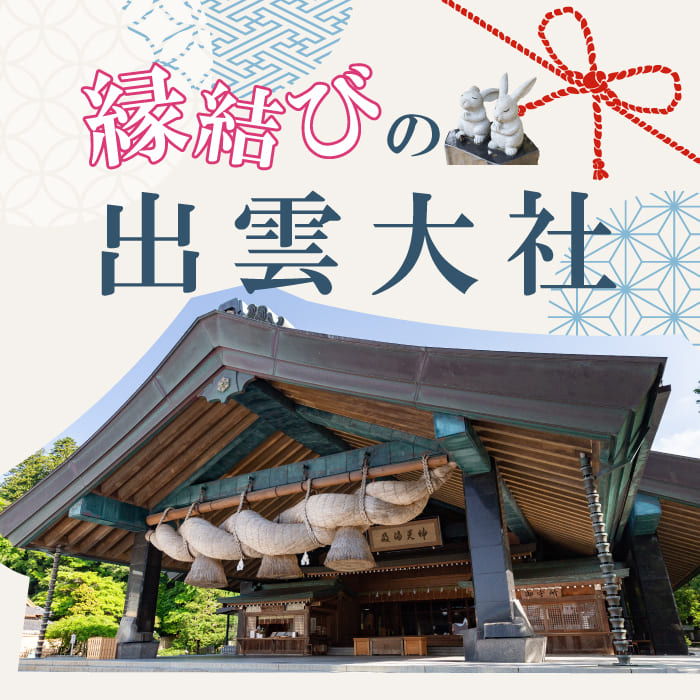 なぜ出雲大社は縁結びで有名なの？
