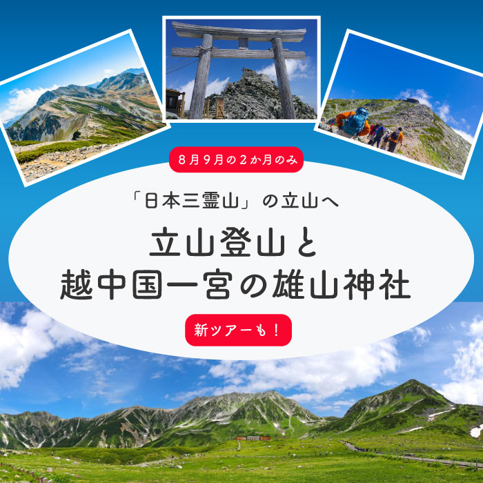 立山登山と越中国一宮の雄山神社