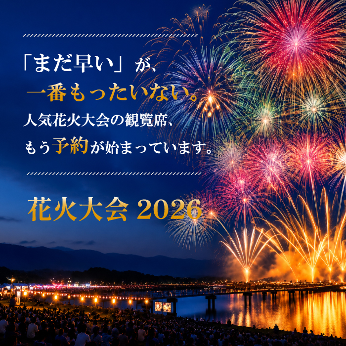 【2026花火大会】観覧席は数量限定！キャンセル待ちになる前にご予約を