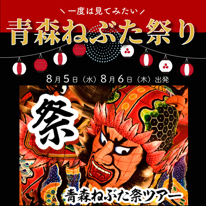 一度は見たい青森ねぶた祭