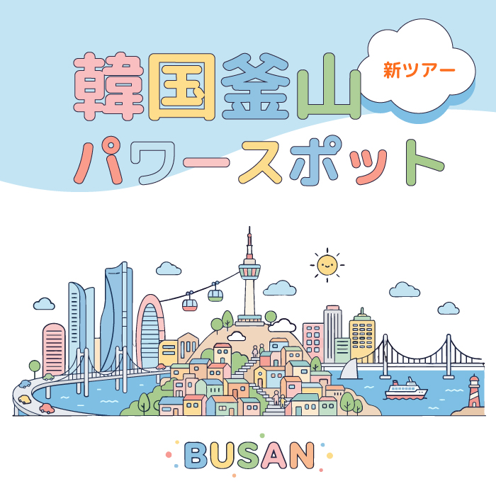 [新] 韓国釜山パワースポット