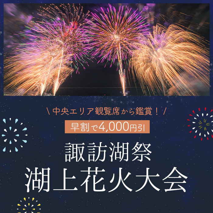 早割で4,000円引！諏訪湖祭湖上花火大会