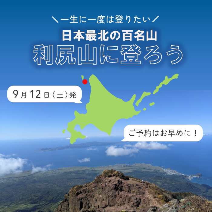 日本最北の百名山 利尻山に登ろう