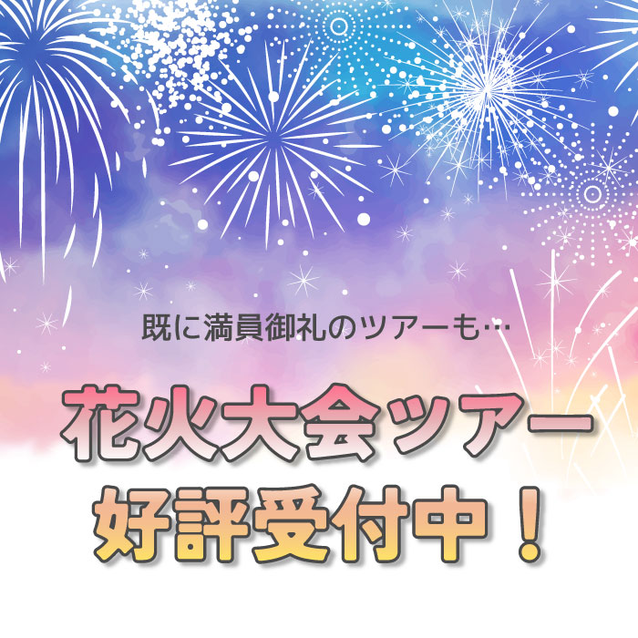もう花火の予定はお決まりですか？