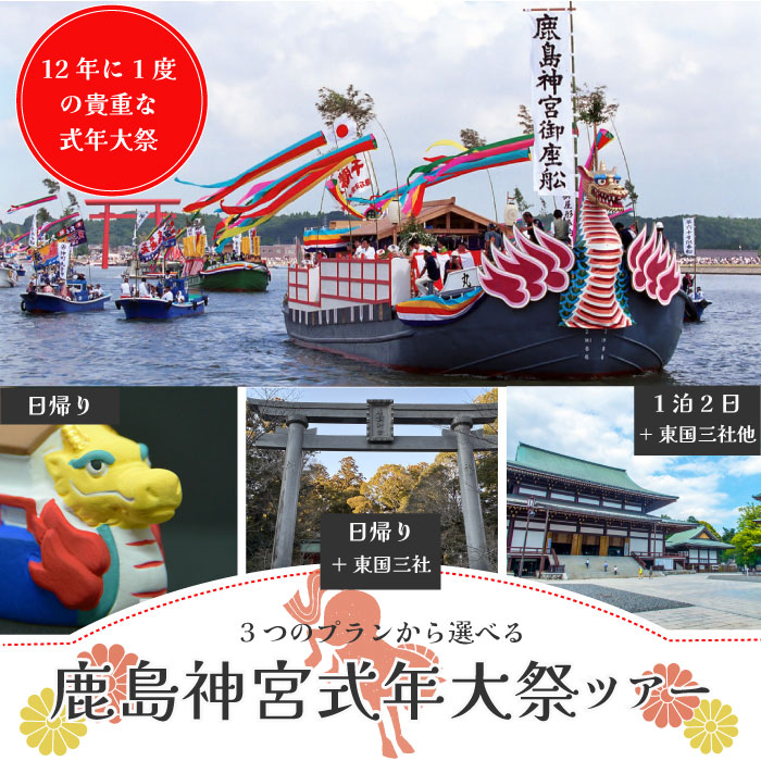[12年に1度] 鹿島神宮式年大祭