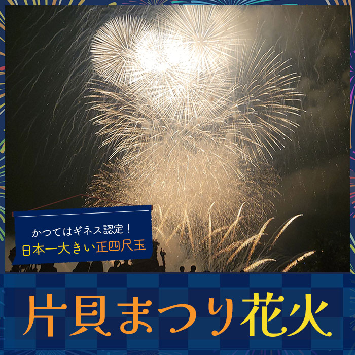 片貝まつり花火大会
