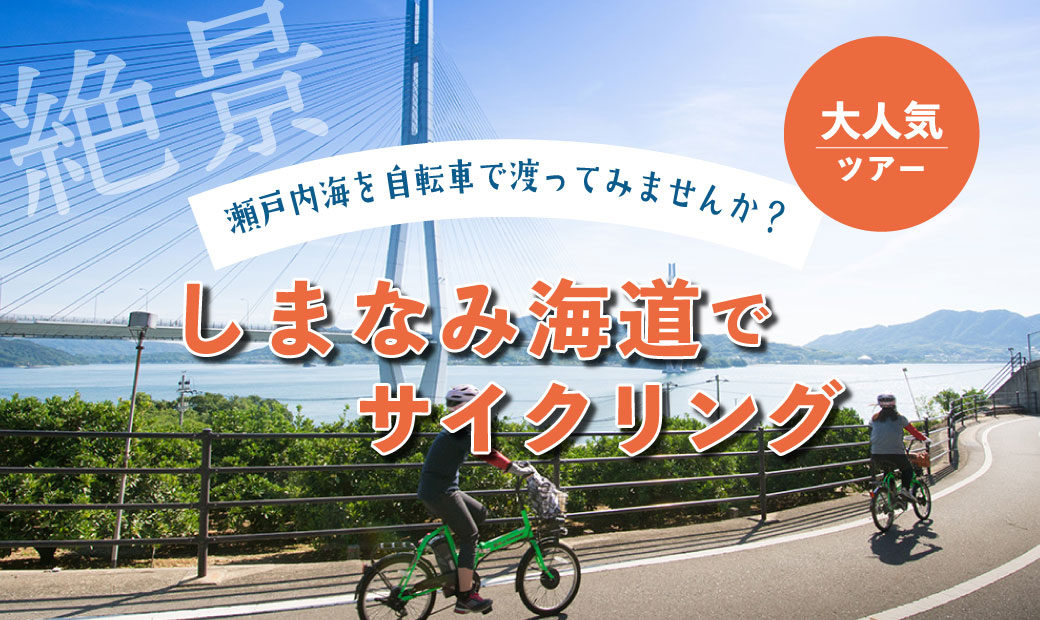 [人気] 瀬戸内海を自転車で渡ろう！