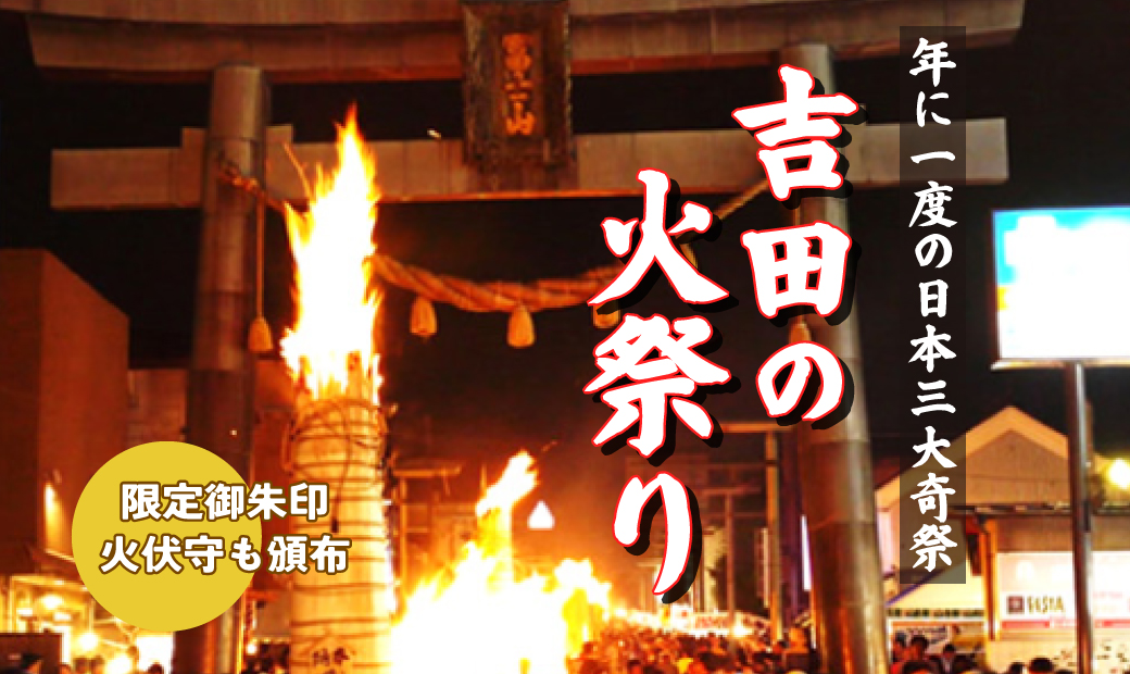 [年1回] 吉田の火祭り 限定御朱印も