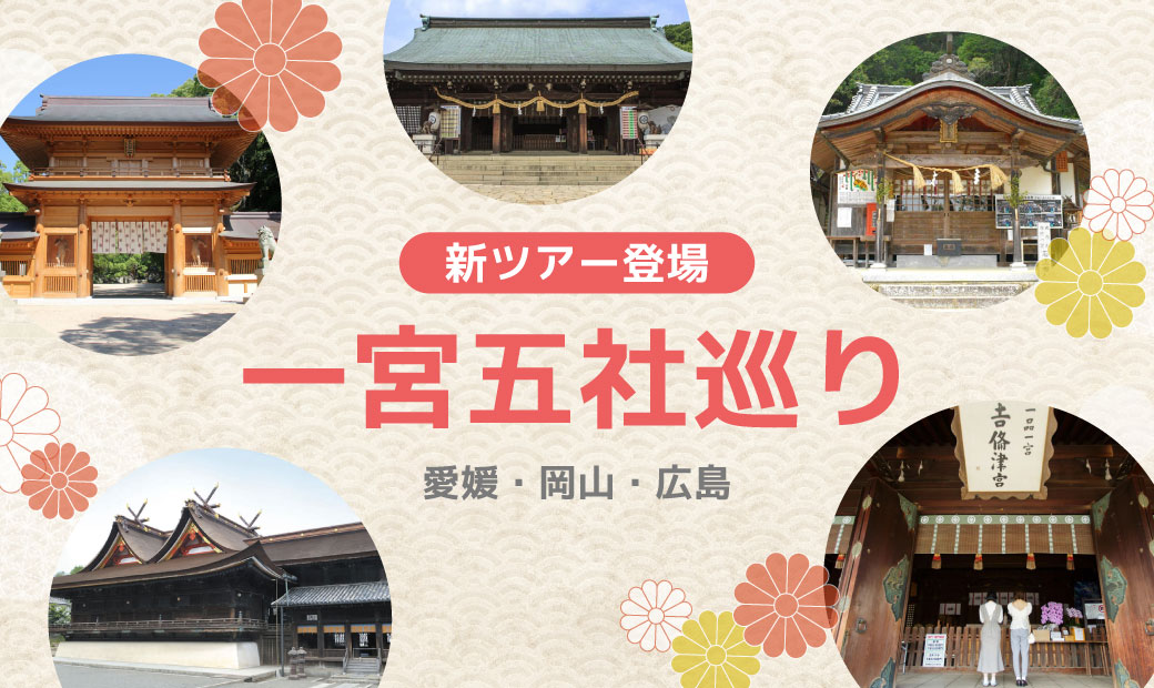 【必見】一宮五社巡りツアーが登場！伊予国・吉備国の一宮を巡ります