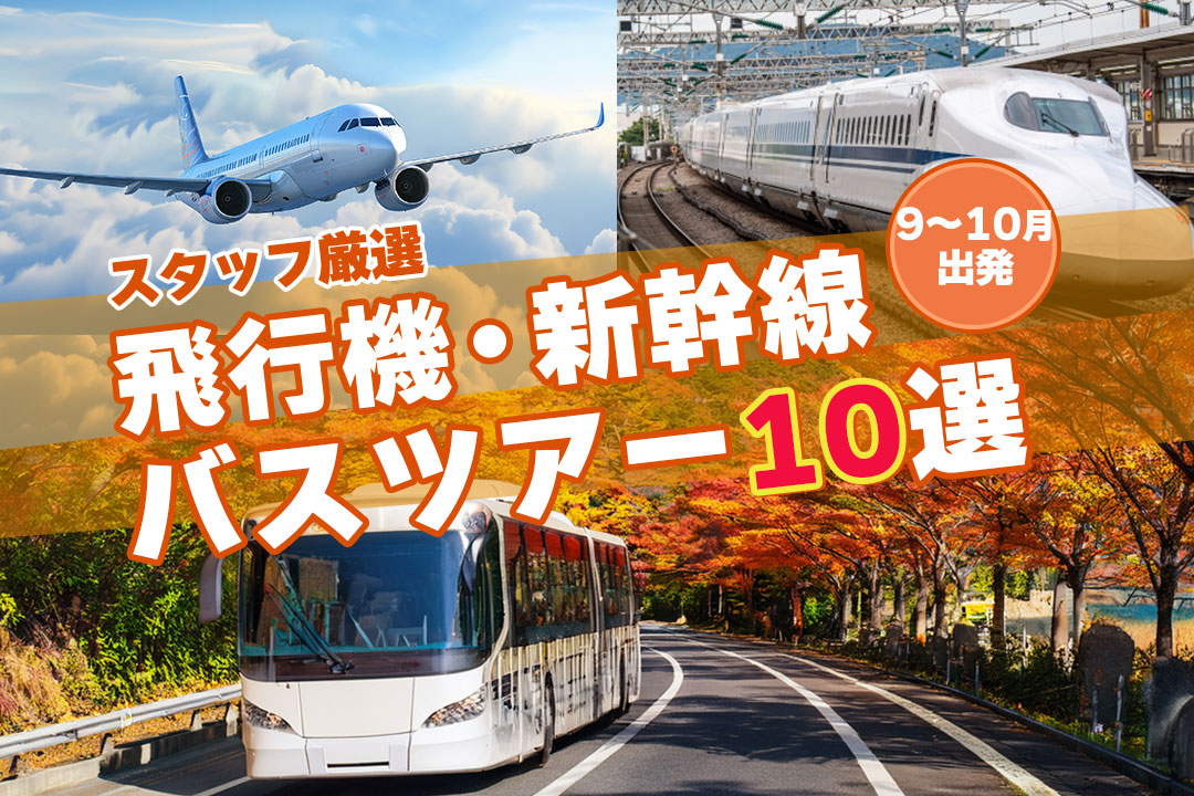 9～10月の宿泊パワスポツアー