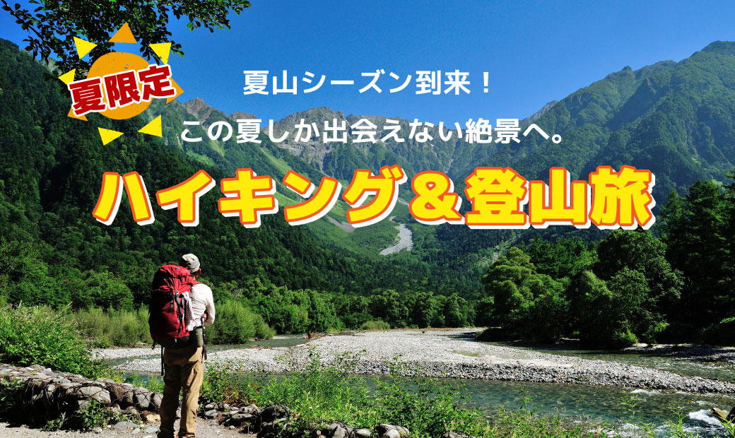 夏山シーズン到来。山の緑でリフレッシュ