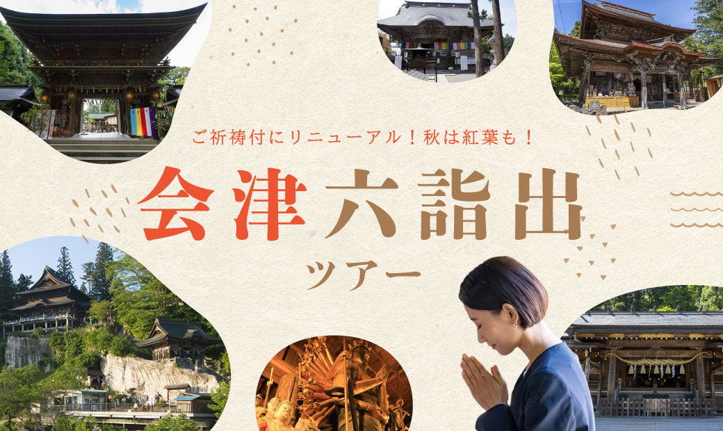今年はご祈祷付！会津六詣出