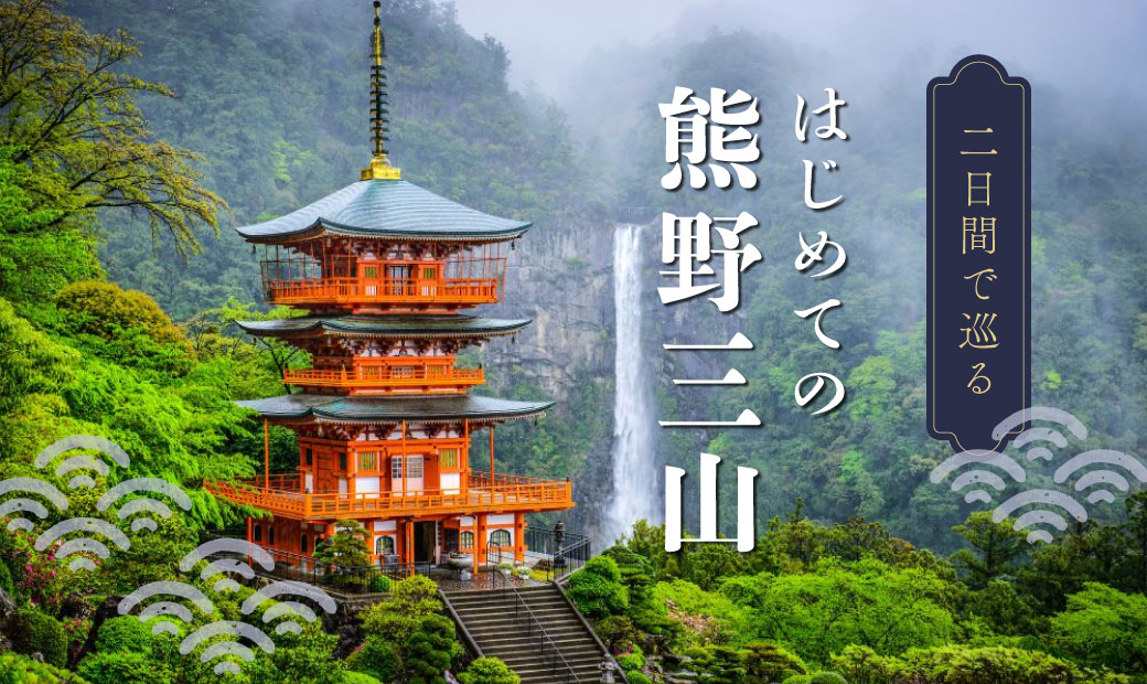 2日間で巡る、はじめての熊野三山