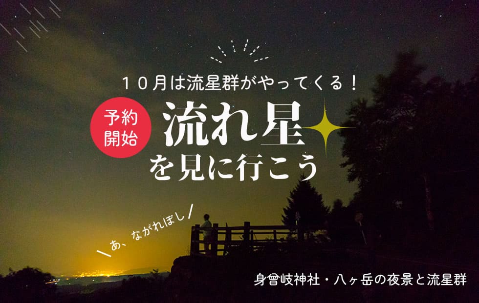 流れ星を見に行こう！身曾岐神社と八ヶ岳夜景・流星群観賞バスツアー予約開始！