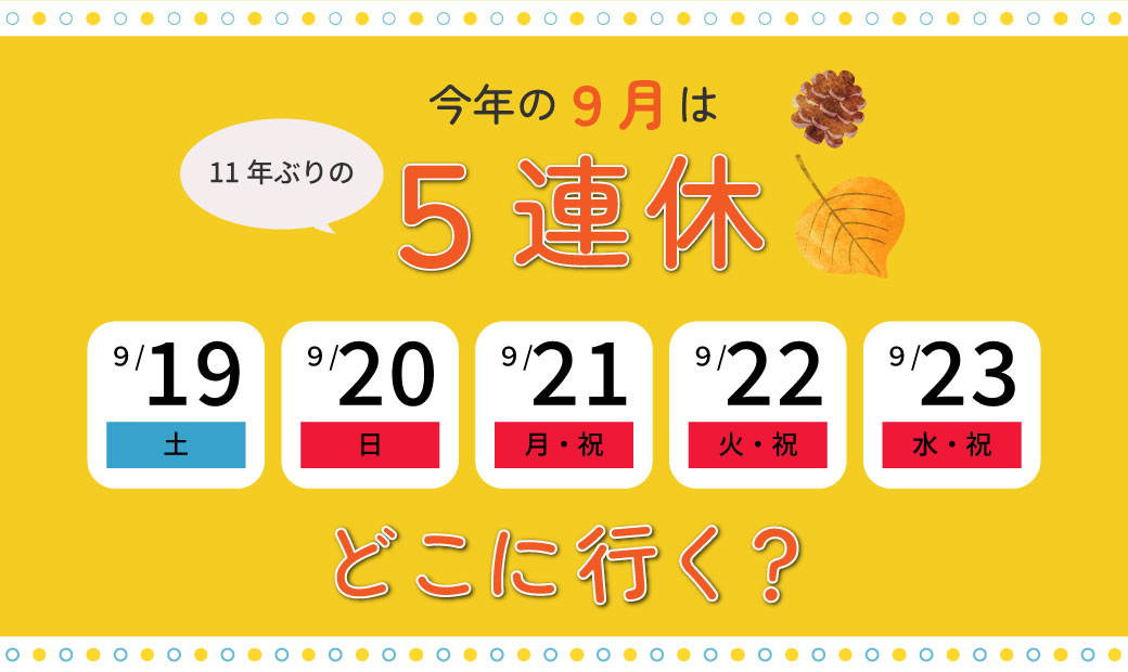 11年ぶりの9月5連休。どこに行く？
