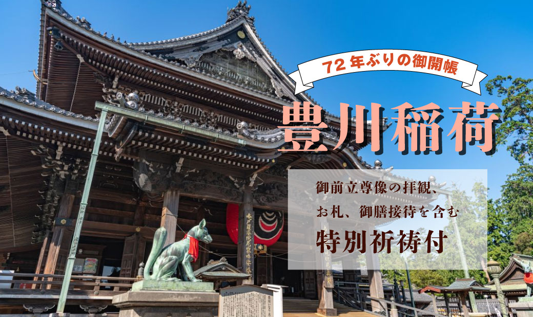 [新] 72年ぶりの御開帳、豊川稲荷へ。