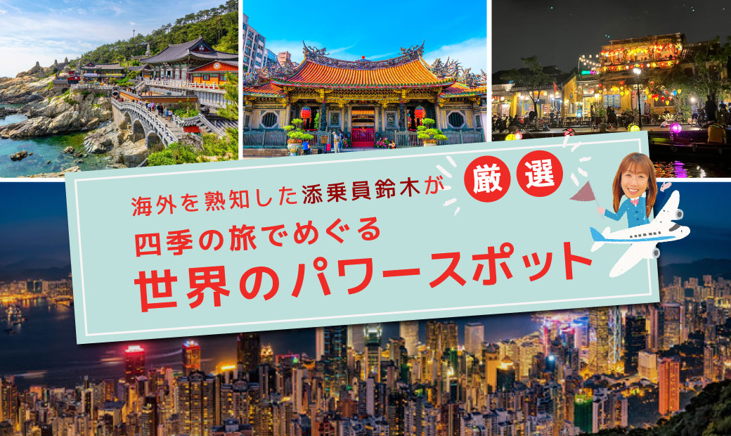 日本だけでなく、海外のパワースポットへ