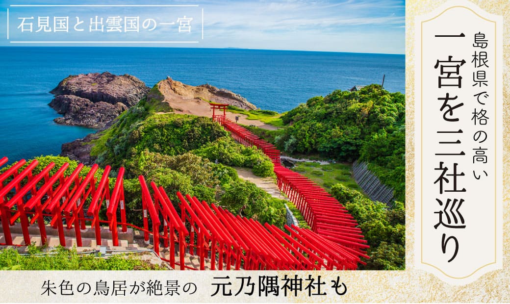 島根県で格の高い一宮を三社巡り
