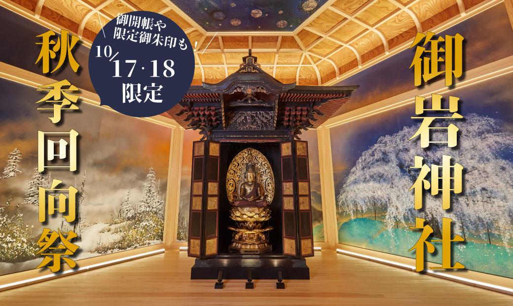 [年2回] 御岩神社回向祭 御開帳や限定朱印