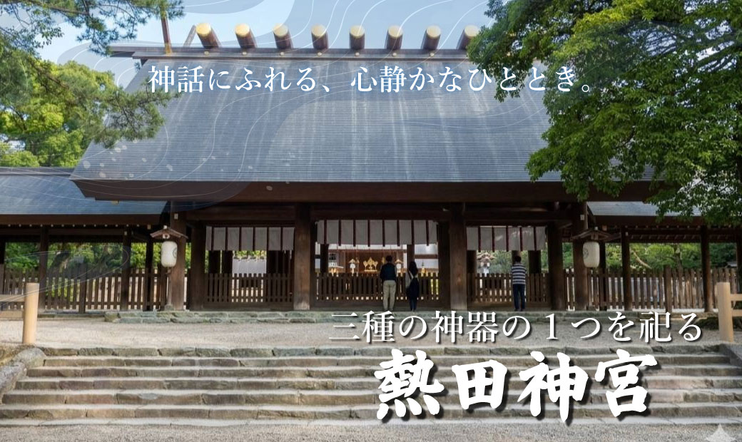 [新] 三種の神器の1つを祀る熱田神宮