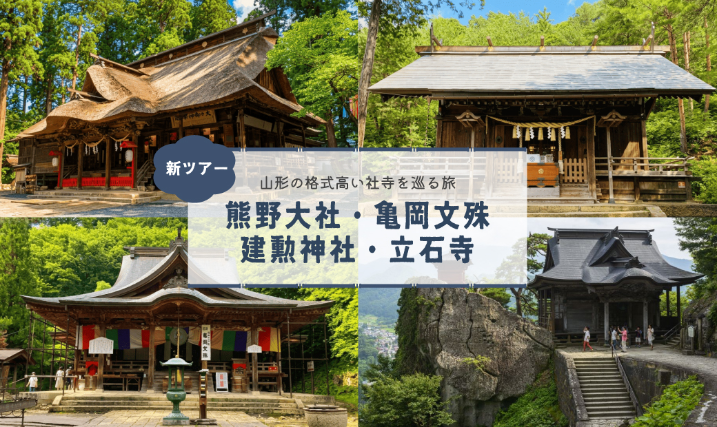 [新] 山形県の日本三熊野と日本三文殊へ