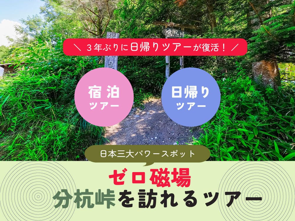  「日本三大パワスポ」のゼロ磁場分杭峠