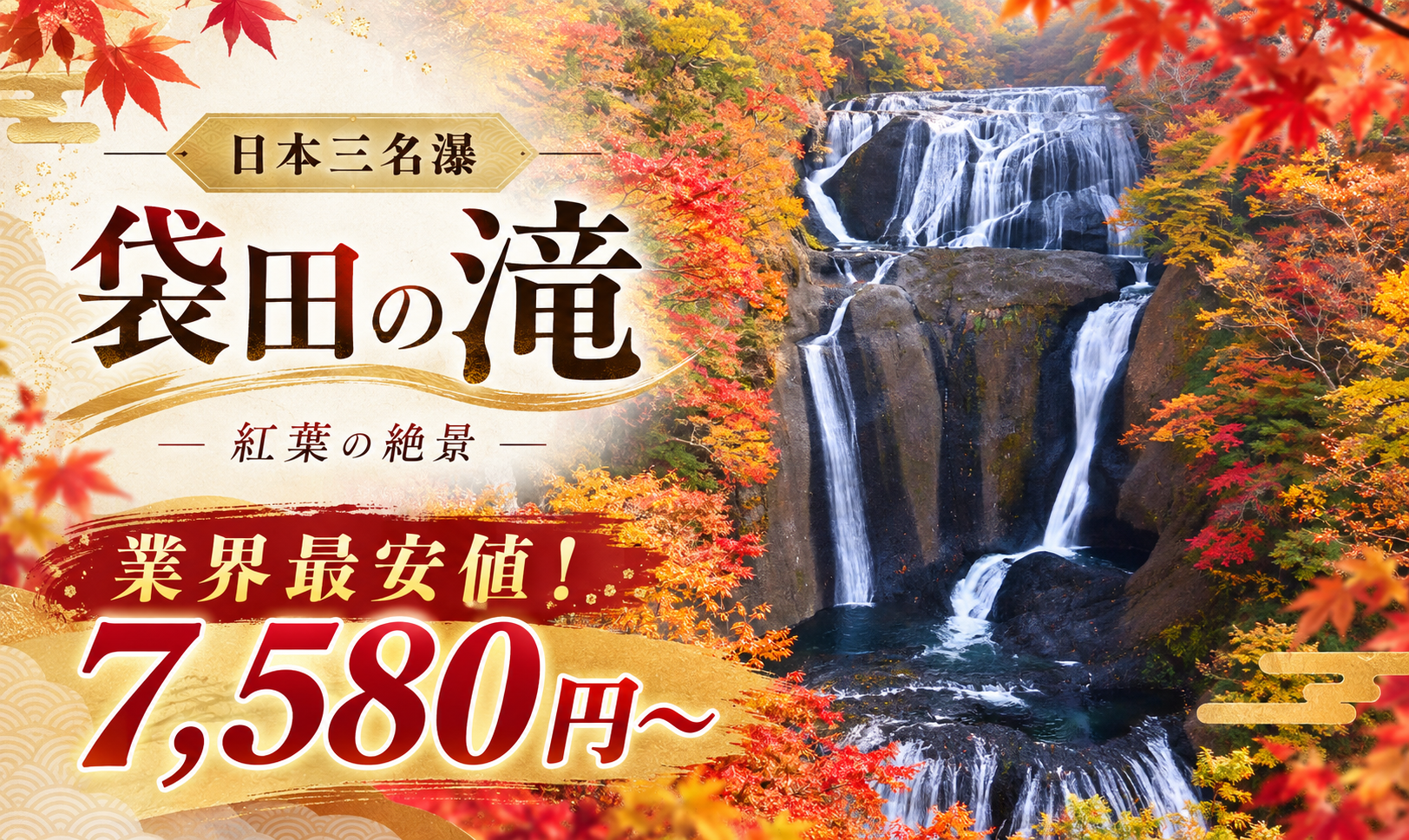 [業界最安値] 袋田の滝 7,580円～