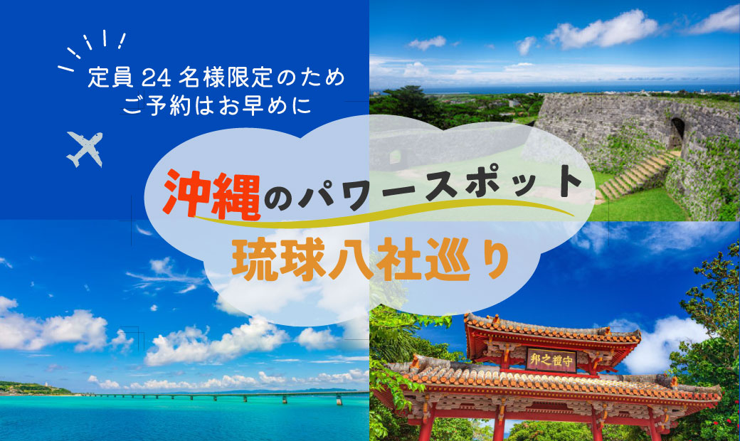 沖縄のパワースポット 琉球八社巡り