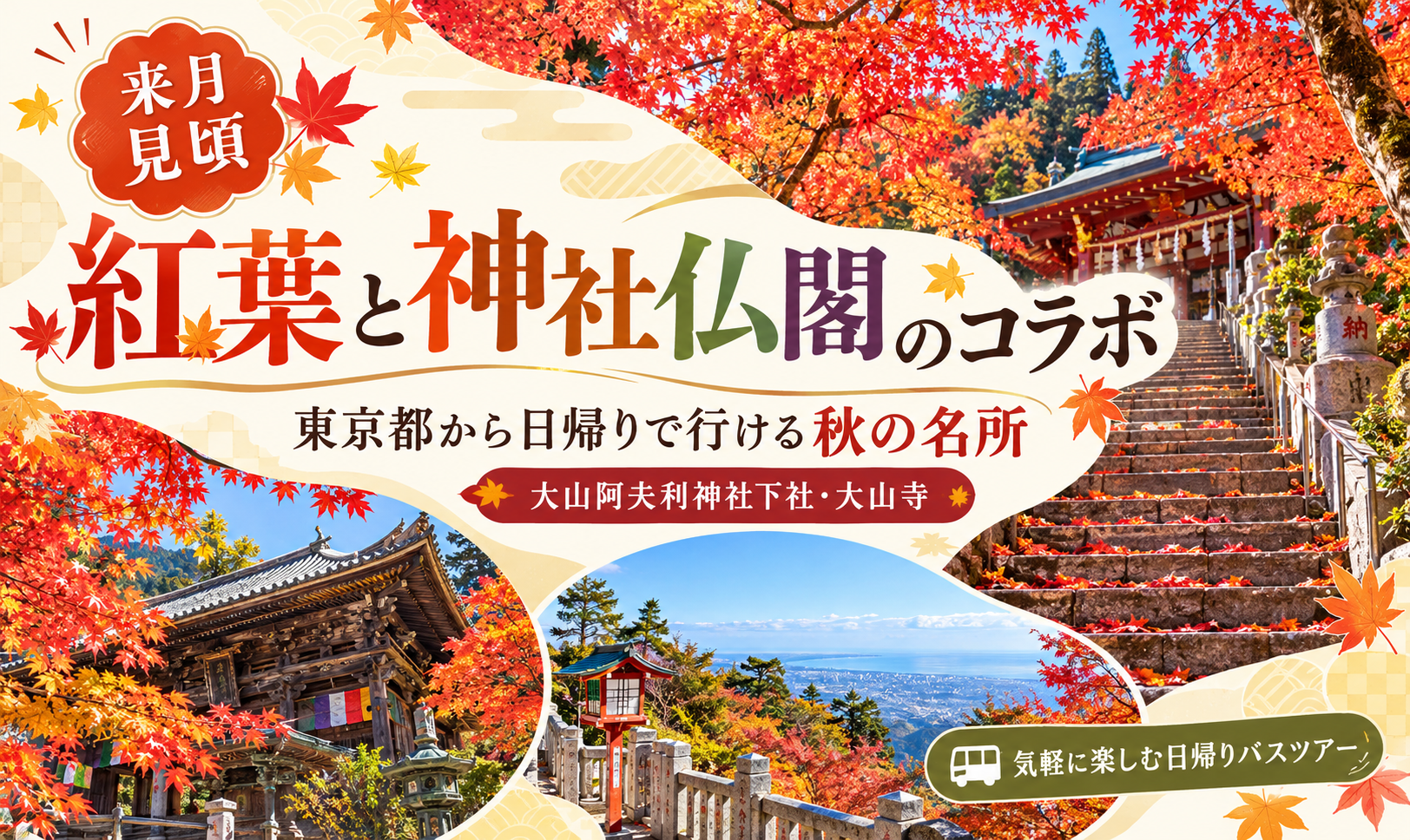 [来月見頃] 紅葉と神社仏閣のコラボ