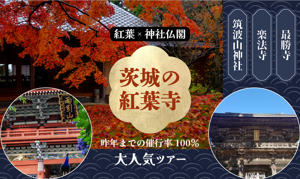 [来月見頃] 知る人ぞ知る、茨城の紅葉寺