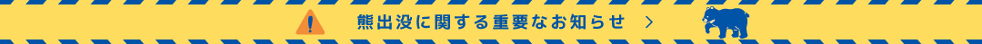 熊出没に関する重要なお知らせ