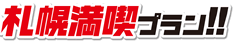 札幌満喫プラン