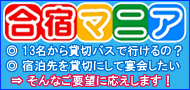 合宿マニア｜四季ネクサス