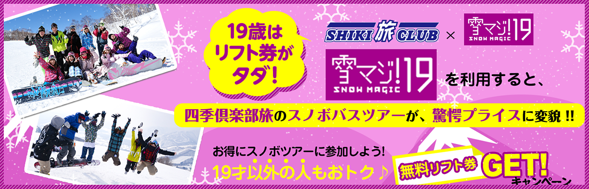 雪マジ19スノボツアーのヴィジュアル