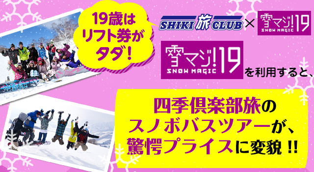 雪マジ19スノボツアーのヴィジュアル