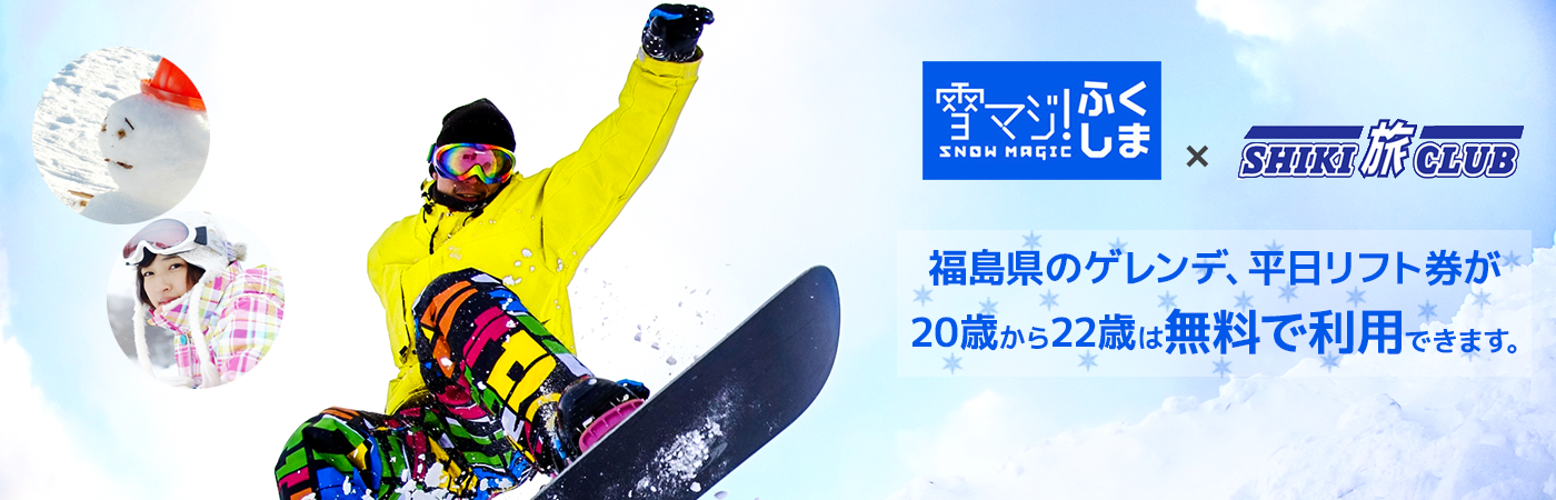 雪マジ！ふくしま 福島県のゲレンデ、平日リフト券が20歳～22歳は無料で利用できます。
