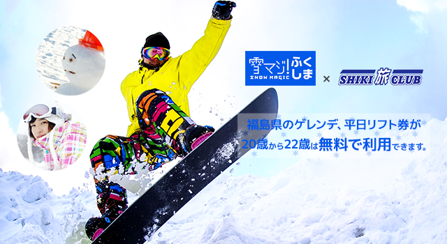 雪マジ！ふくしま 福島県のゲレンデ、平日リフト券が20歳～22歳は無料で利用できます。