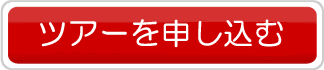トロアヴァレー申込はコチラ