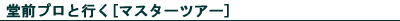 マスターツアー