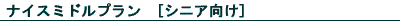 ナイスミドルツアー