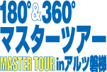 マスターツアー