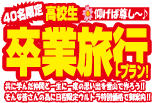 卒業旅行プラン