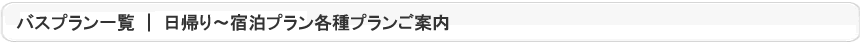 バスツアー取扱スキー場