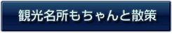 観光名所もちゃんと散策