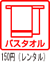 バスタオル