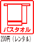 バスタオル