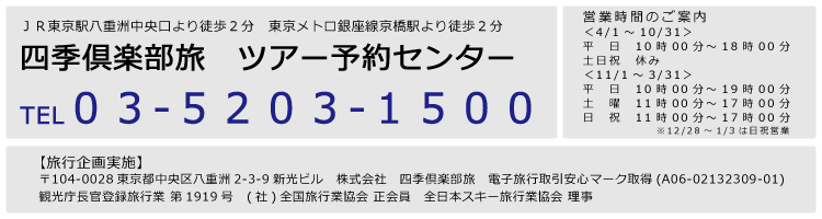 四季倶楽部旅　ツアー予約センター